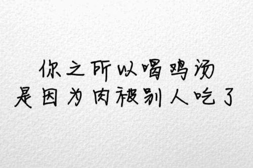 毒鸡汤语录纯文字图片