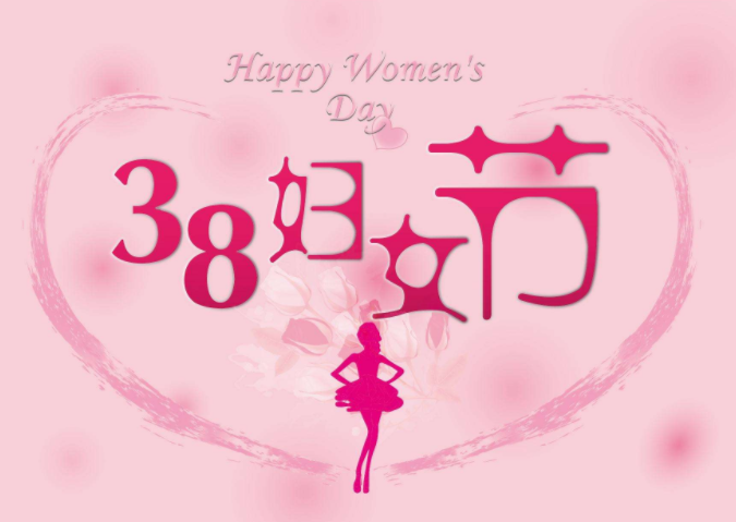 38妇女节最新祝福语