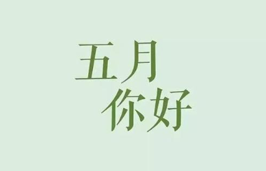 5月请对我好点的说说