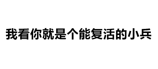 游戏中专门怼人的句子