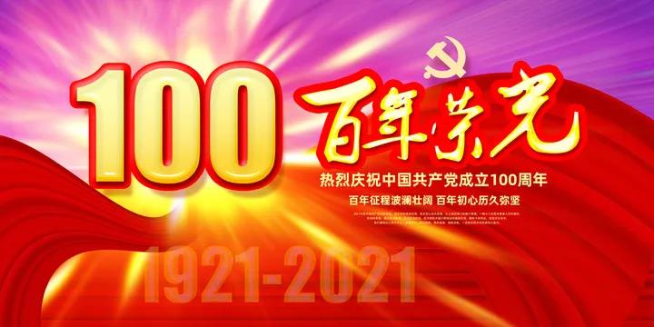 庆祝建党一百周年祝福语