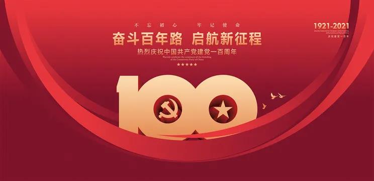 庆祝建党一百周年祝福语 建党100周年祝福一句话